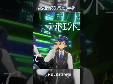 【プレイバック3Dストリーム】バッド・ダンス・ホール　#ホロスターズ  #holostars