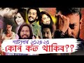 Kun kot thakibo     theater 202425  aalphulz creation  assamese mobile theater