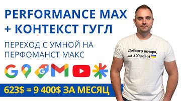 Перфоманс Макс + Контекстная реклама Гугл = 9 400$ | Переход с Smart Shopping на Performance Max