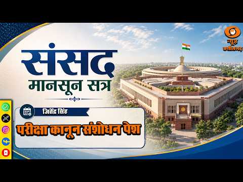 Public Examination (Prevention of Unfair Means) Amendment Bill 2026 Introduced in Lok Sabha - YouTube
