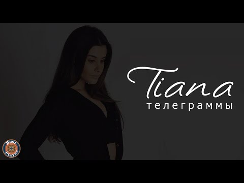 TIANA - Телеграммы (Аудио 2017) | Русская музыка