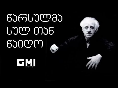 წარსულმა სულ თან წაიღო / Gone With the Past - ჯ. კახიძე, ნ. ბრეგვაძე / J. Kakhidze, N. Bregvadze