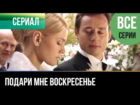 ▶️ Подари мне воскресенье Все серии - Мелодрама | 2012 - Русские мелодрамы