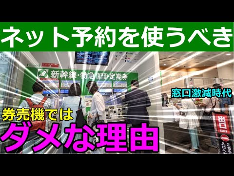 JR予約はネット予約を使うべき理由