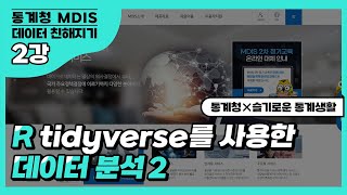 [통계청X슬기로운 통계생활] MDIS 데이터 친해지기 2-2강 - 통계지표 시각화 연습하기
