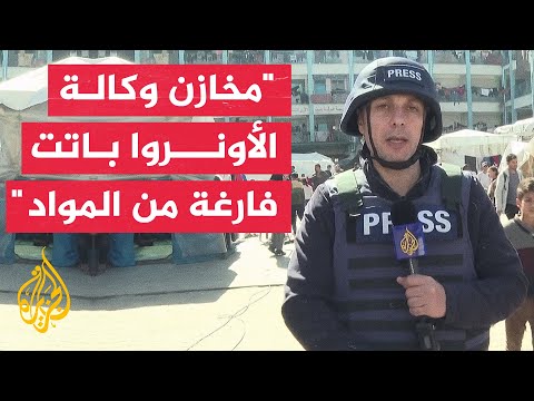 مراسل الجزيرة: وكالة الأونروا تعلن نفاد ما تملكه من مخزون هذا الشهر