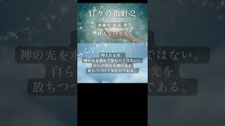 【朗読】#153 神人という人/「日々の指針2 ― 宇宙とともに進化する」西園寺 昌美 著