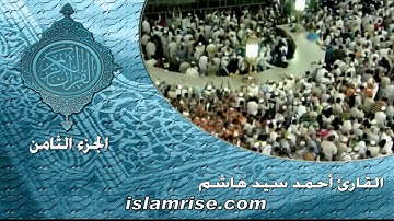 الختمة المشتركة السابعة الجزء - 8 ( القارئ الشيخ أحمد سيد هاشم )