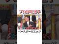 ベースボールエッジ #npb #野球 #プロ野球 #おもしろ #おもしろ動画 #面白い #面白い動画 #読売ジャイアンツ #ダウンタウン #浜田雅功