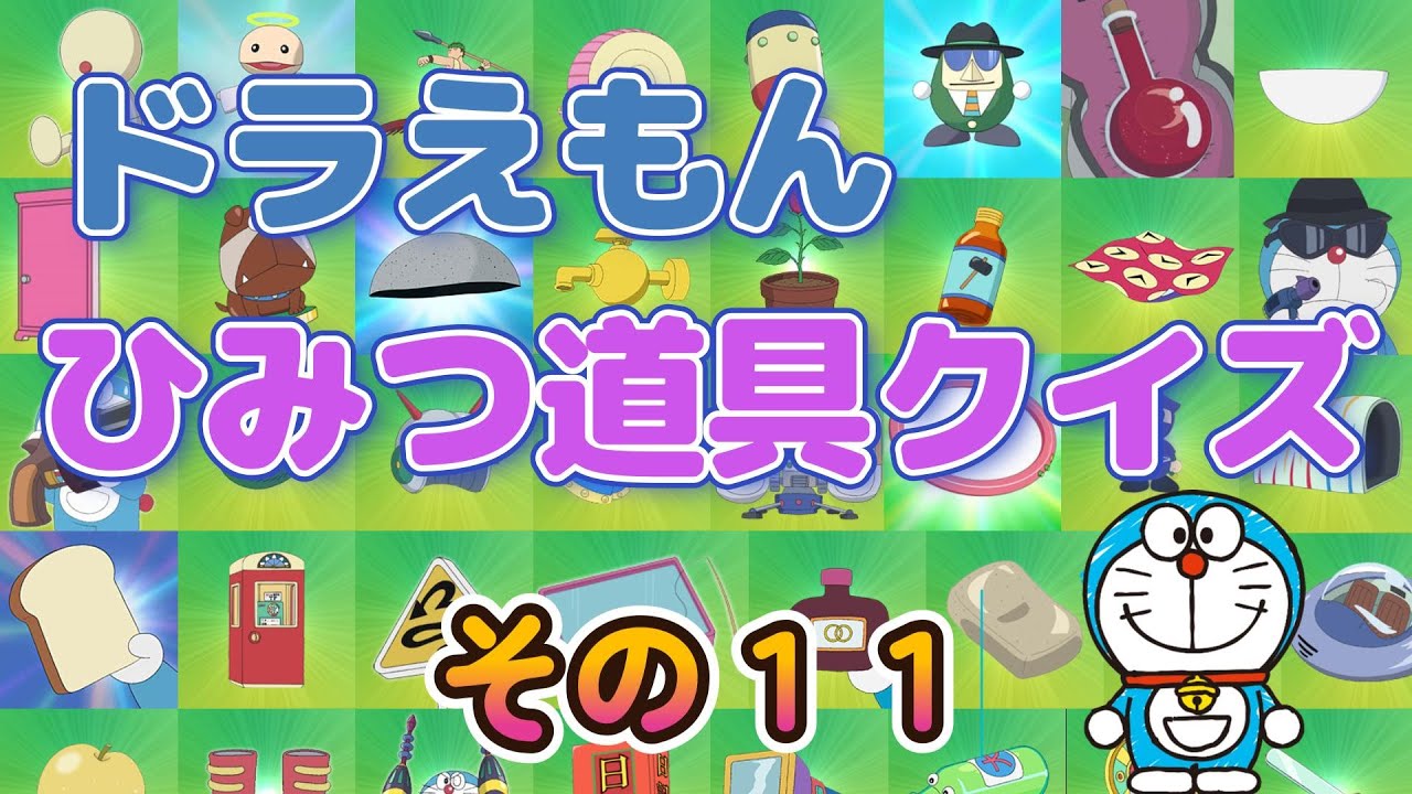 【ドラえもん】　ひみつ道具クイズ　その11