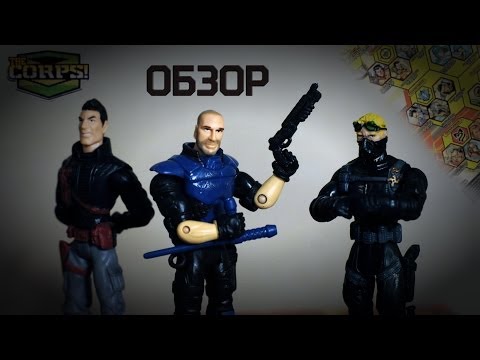 Фигурки "The Corps!" | Обзор отличных солдатиков | Часть 1