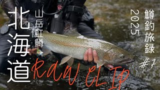 [A miracle in a 30km upstream trip] "Trout fishing trip / RAW CLIP 2025" 👉 After a 30km upstream ...