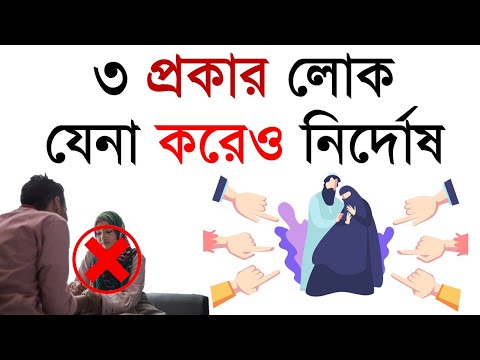 ৩ প্রকারের লোক যেনা করেও নির্দোষ!! আমাদের সকলের জানা জরুরি।