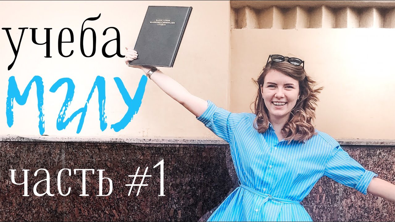 Учеба в ВУЗе: Отзыв-Обзор на МГЛУ | Часть 1 - YouTube