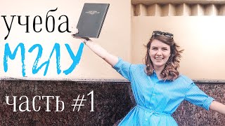 Учеба в ВУЗе: Отзыв-Обзор на МГЛУ | Часть 1 Учеба в ВУЗе: Отзыв-Обзор на МГЛУ | Часть 1