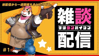 【雑談配信＃1】総長、一週間経ったってよ。【新人Vtuber】