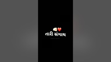 Lai Ja Ne Tari Sangath - Alpa Patel | Popular Song 2024|Black Screen Status @NARESHNAVADIYAORGANIZER