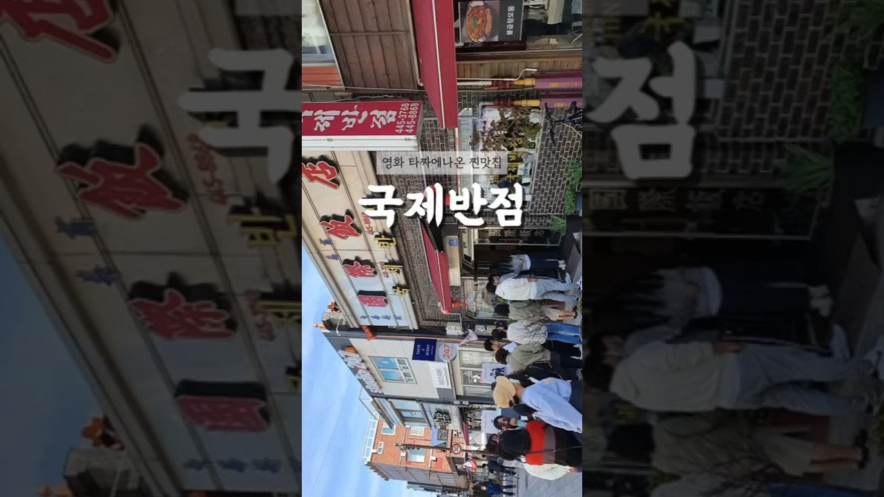 #shorts #군산시맛집 #국제반점 #군산시여행 #군산시중국집 #타짜배경음식점 #군산시가볼만한곳 #군산시데이트 #군산시짜장면맛집