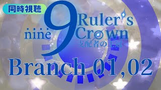 9-nine- Ruler’s Crown 同時視聴