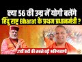 Pm modi      yogi  pm    sant betra ashoka   big prediction