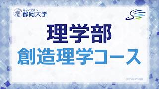 2026年度 静岡大学理学部 創造理学コース 学科紹介