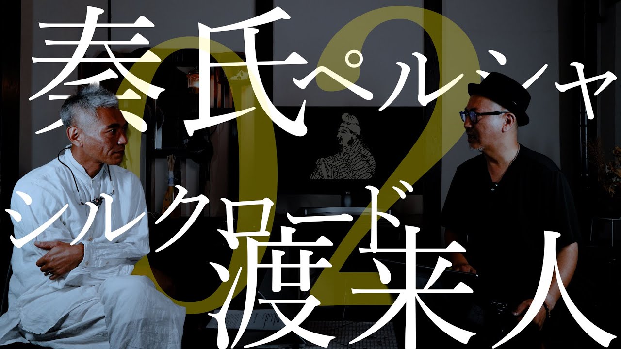 【歴史雑談】秦氏 ペルシア シルクロード 渡来人 02 /【History Talk】 Ancient Immigrants to Japan 02