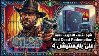 شرح تثبيت التعريب للعبة Red Dead Redemption 2 على بلايستيشن 4 - PS4 screenshot 5