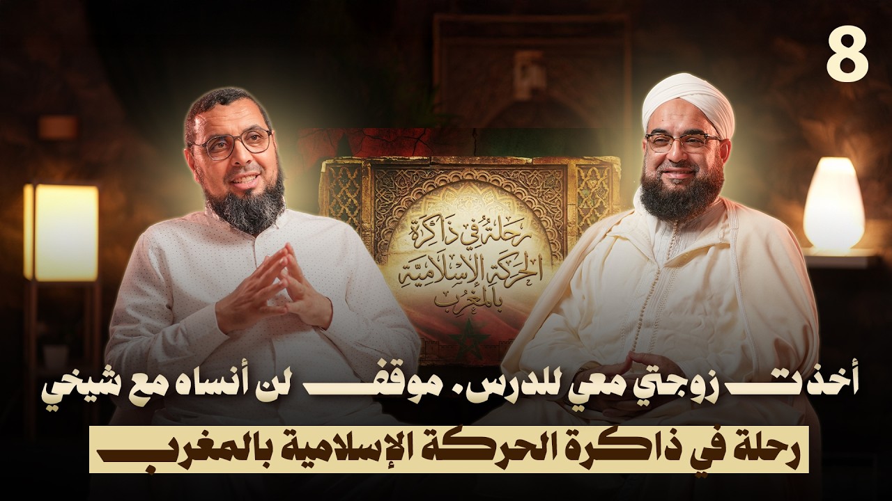 أخذت زوجتي معي للدرس… موقف لن أنساه مع شيخي | رحلة في ذاكرة الحركة الإسلامية بالمغرب