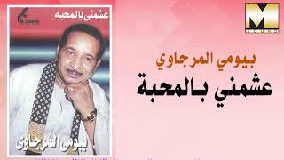 بيومى المرجاوى - عشمني بالمحبه / Bayoumy ElMergawy  - 3ashmne Be ElMahaba