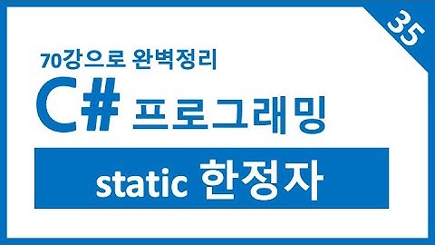 유니티 C# Step-35. static 한정자