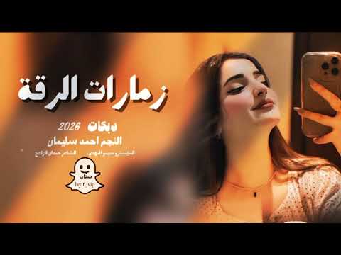 زمارات الرقة دير العشق عرقة دبكات احمد سليمان 2026 