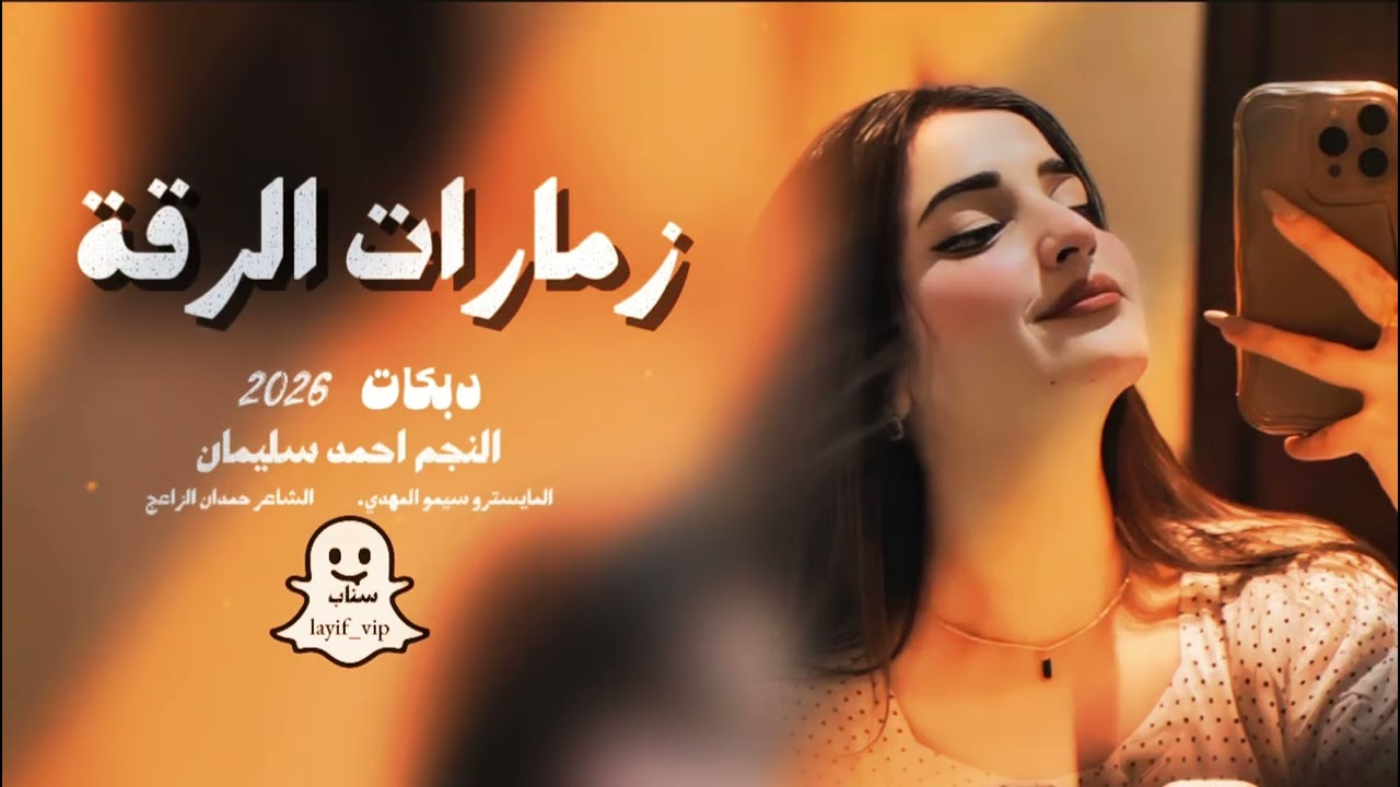 زمارات الرقة || دير العشق عرقة ~ دبكات احمد سليمان 2026