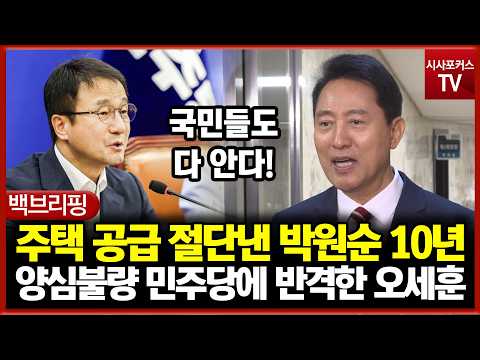 주택 공급 절단낸 <strong>박원순</strong> 10년... 양심불량 민주당에 반격한 오세훈 서울시장