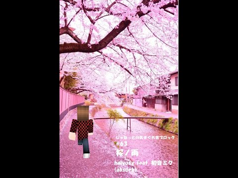 【Minecraft】桜ノ雨/halyosy (absorb) feat. 初音ミク【音ブロック】【音ブロボカロ祭り２】