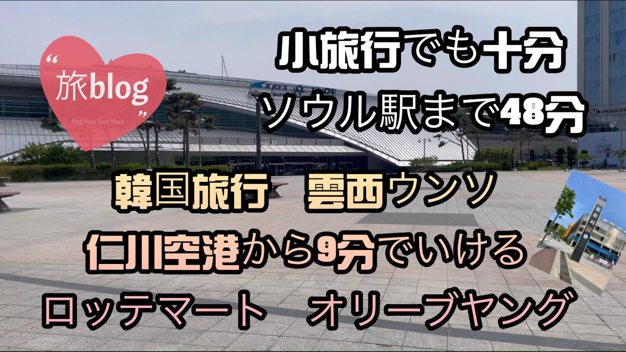 2023年5月「韓国」ウンソ　雲西小旅行　初渡韓者向け　ホテル安価　ソウル　明洞