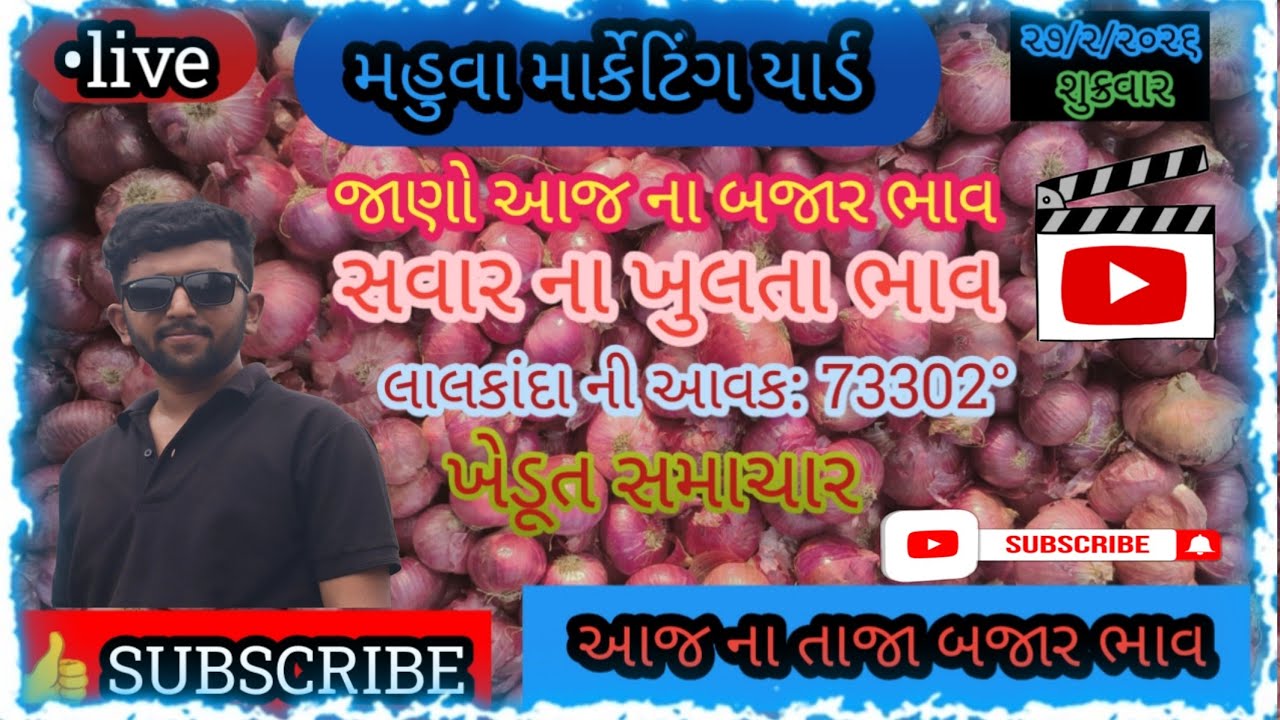 ||શુક્રવાર તાજા ભાવ માં ધટાડો જોવા મળ્યો છે||મહુવા માર્કેટિંગ યાર્ડ||APMC MAHUVA||onion pais||#apmc 