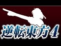 逆転東方4 第一話 非想非非想天の逆転