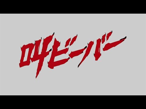 ダイニノアレ「叫ビーバー」　#9