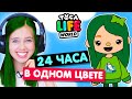 24 часа в одном цвете в Тока Бока Челлендж 💚 Toka Life world