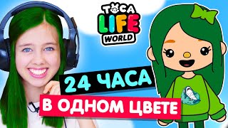 24 часа в одном цвете в Тока Бока Челлендж 💚 Toka Life world