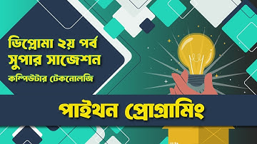 ডিপ্লোমা ইন ইঞ্জিনিয়ারিং সুপার সাজেশন। পাইথন প্রোগ্রামিং। দ্বিতীয় পর্ব। কম্পিউটার টেকনোলজি।