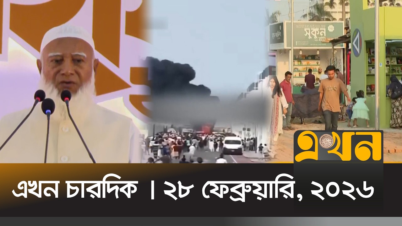 এখন চারদিক | ২৮ ফেব্রুয়ারি, ২০২৬ | রাত ৮ টা | News Bulletin | Ekhon Chardik | Ekhon TV Bulletin