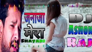 Janaja Mera Jab Nikalne Lagega Ritesh Pandey Hard Flp Vibration Mix By Dj Ashok Raj Song 2019