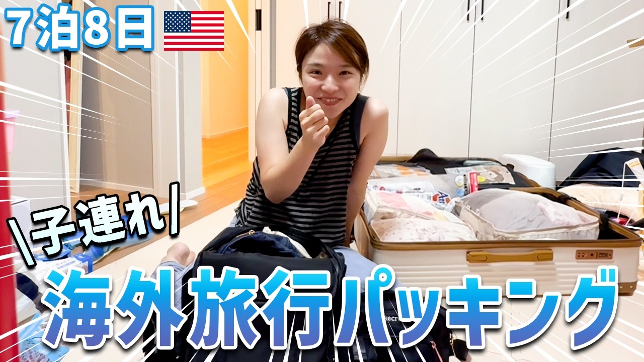 【7泊8日】1歳と3歳子連れ海外旅行用のパッキング！スーツケースの中身紹介します！