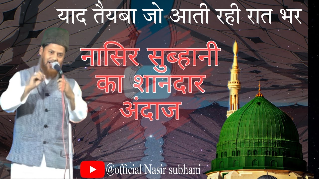 Yaad Taiba Jo Aati Rhi Raat Bhar  Nasir Subhani Ka Shaandar Andaaz  official Nasir subhani 