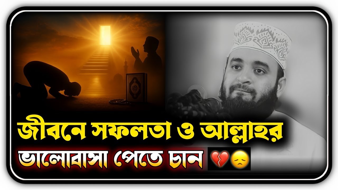 জীবনে সফলতা ও আল্লাহর ভালোবাসা পেতে চান || Azhari Lecture