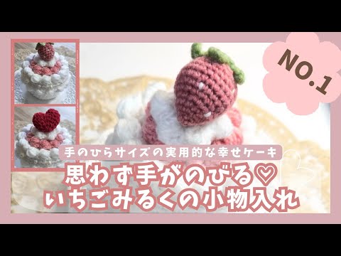 かぎ針編み ケーキみたいで可愛い💓簡単！小物入れ】ギフトにも