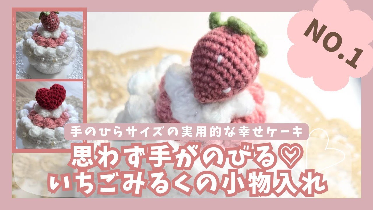 【かぎ針編み　ケーキみたいで可愛い💓簡単！小物入れ】ギフトにも/ショートケーキ/スイーツ/ハート/いちご