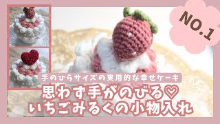 かぎ針編み ケーキみたいで可愛い💓簡単！小物入れ】ギフトにも