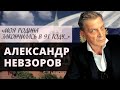 Александр Невзоров: 15 едких цитат